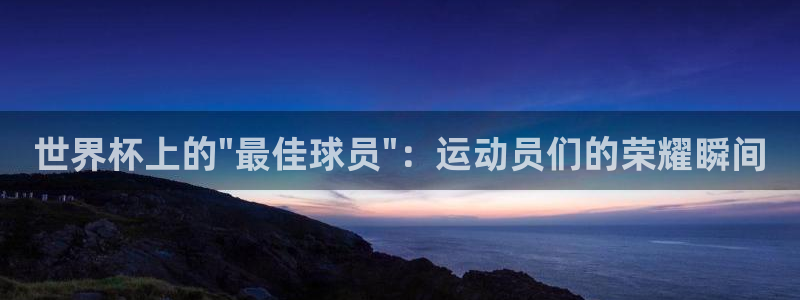 葡萄牙世界杯赛程：世界杯上的\
