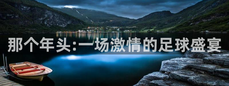 2026世界杯亚洲预选赛：那个年头:一场激情的足球盛宴