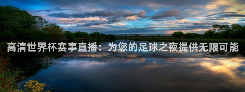 2026世界杯欧洲预选赛赛程表：高清世界杯赛事直播：为您的足球之夜提供无限可能