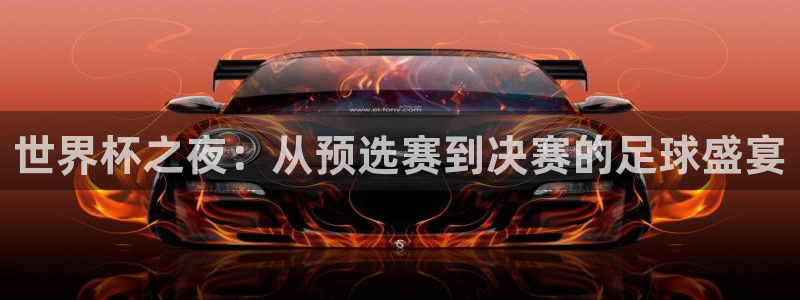 世界杯预选赛直播：世界杯之夜：从预选赛到决赛的足球盛宴